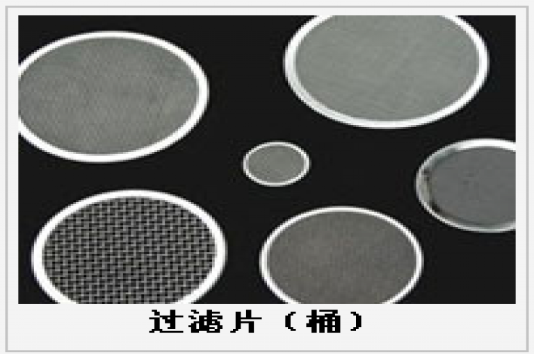 過濾片（桶）護欄網(wǎng)